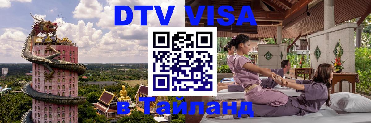 DTV Visa Тайланд купить 