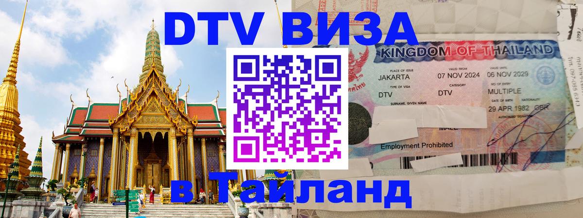 DTV Visa Тайланд купить 